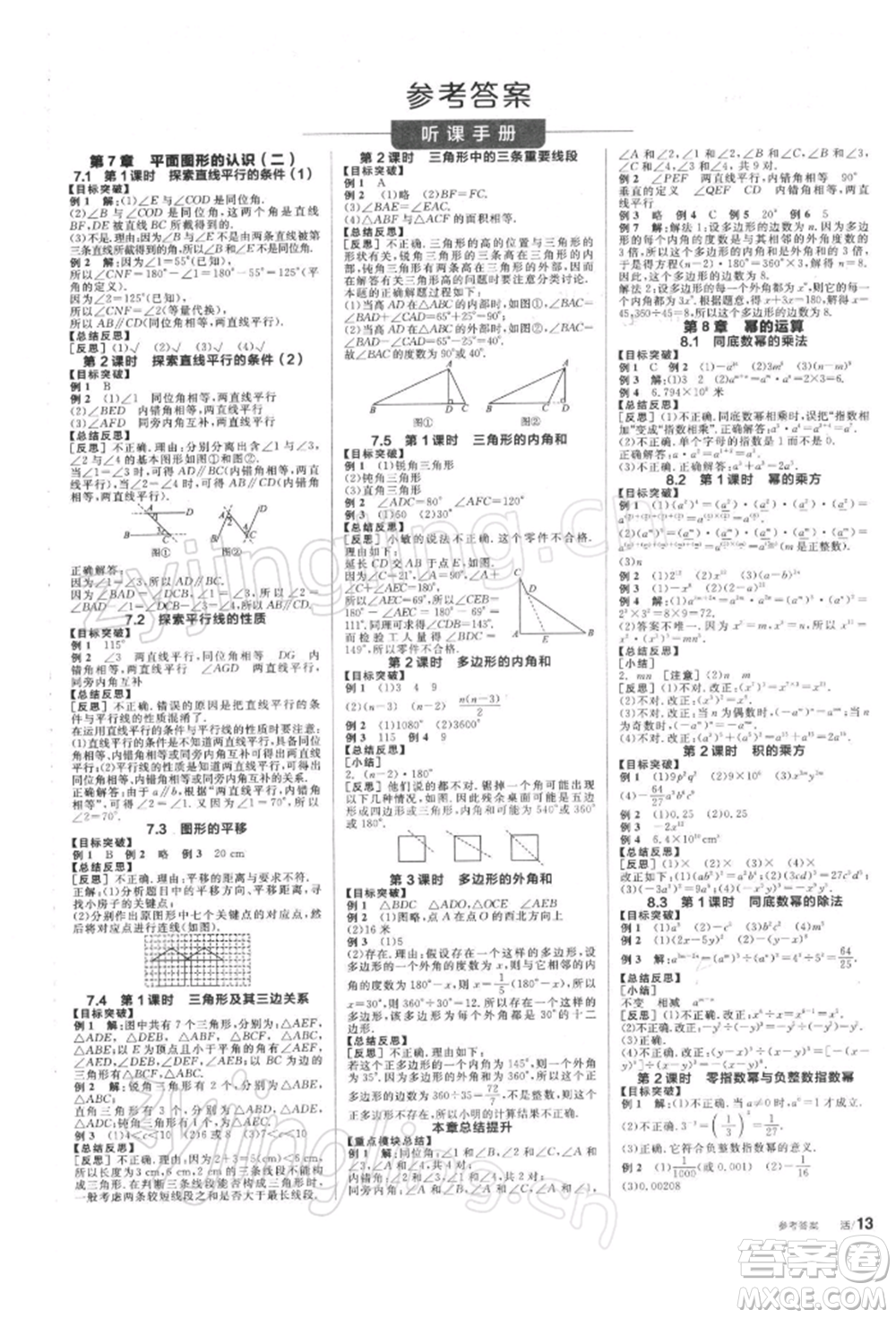 天津人民出版社2022全品學練考聽課手冊七年級數(shù)學下冊蘇科版參考答案