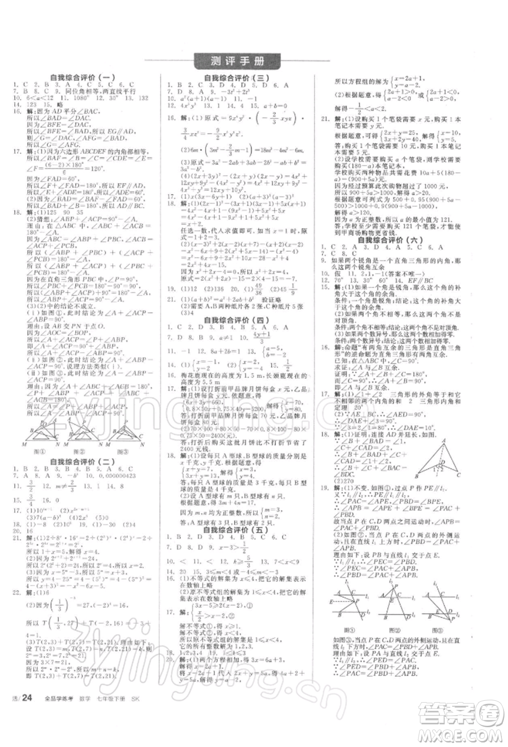 天津人民出版社2022全品學練考聽課手冊七年級數(shù)學下冊蘇科版參考答案