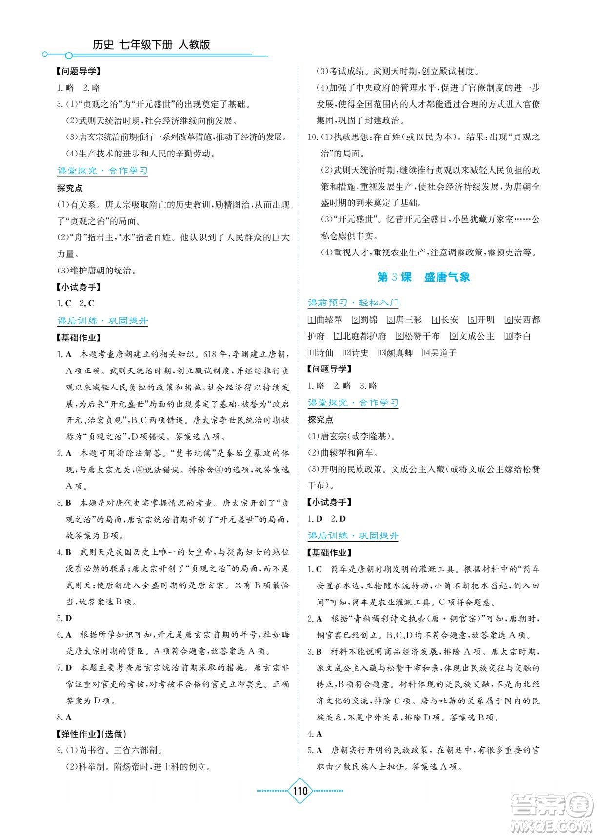 湖南教育出版社2022學法大視野七年級歷史下冊人教版答案