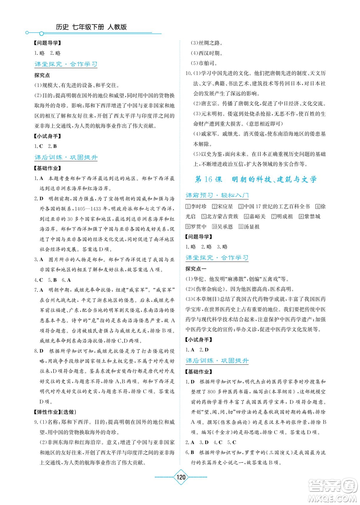 湖南教育出版社2022學法大視野七年級歷史下冊人教版答案