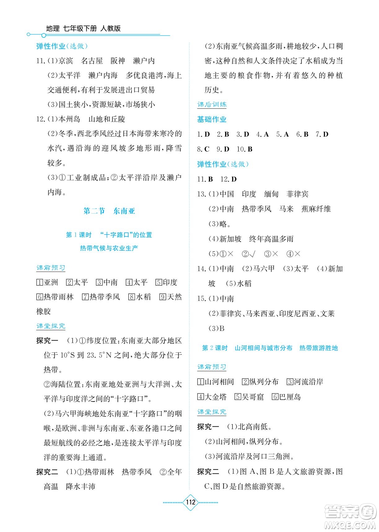 湖南教育出版社2022學法大視野七年級地理下冊人教版答案