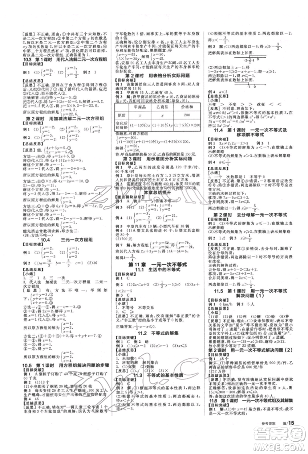 浙江教育出版社2022全品學(xué)練考聽(tīng)課手冊(cè)七年級(jí)數(shù)學(xué)下冊(cè)蘇科版徐州專(zhuān)版參考答案