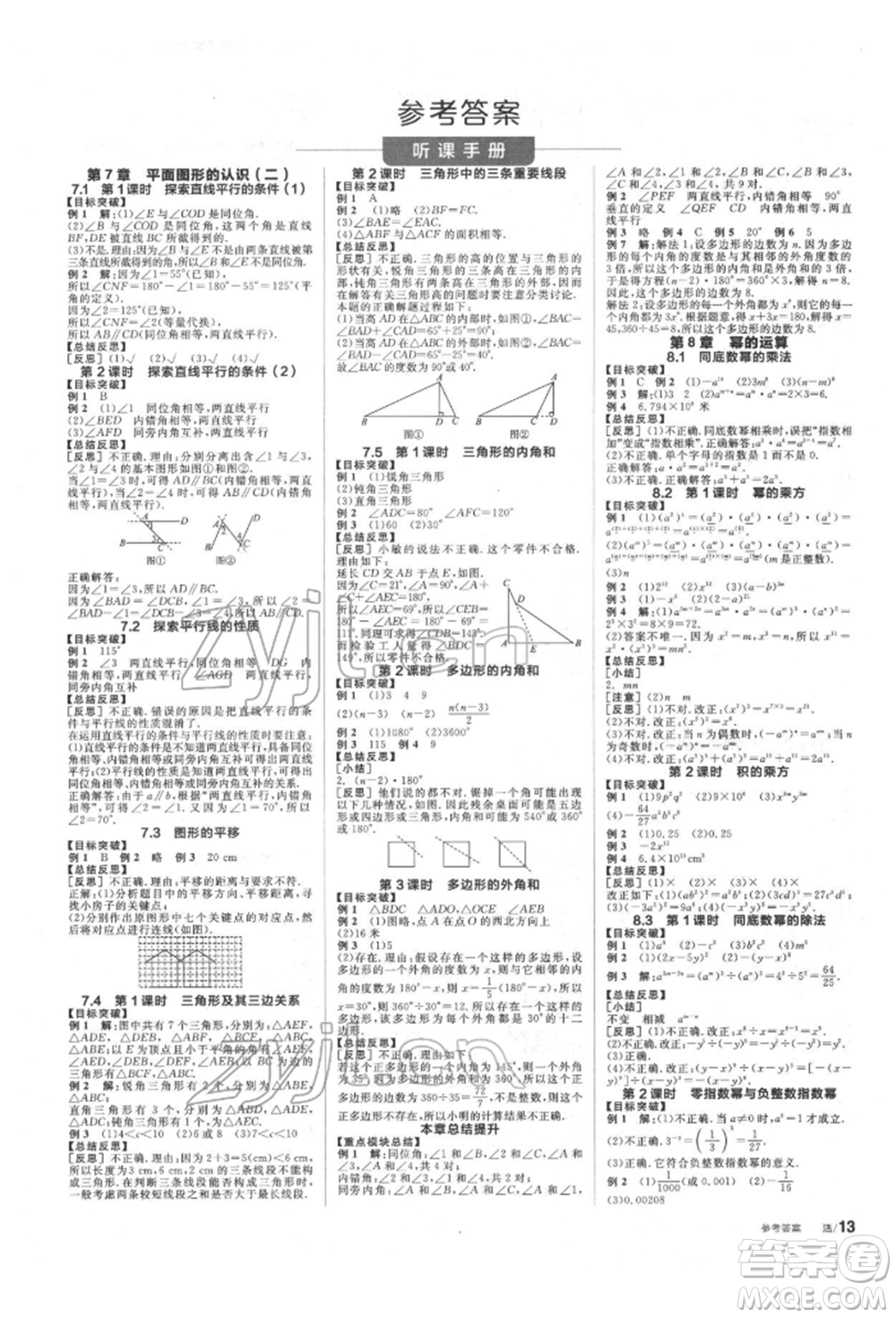 浙江教育出版社2022全品學(xué)練考聽(tīng)課手冊(cè)七年級(jí)數(shù)學(xué)下冊(cè)蘇科版徐州專(zhuān)版參考答案