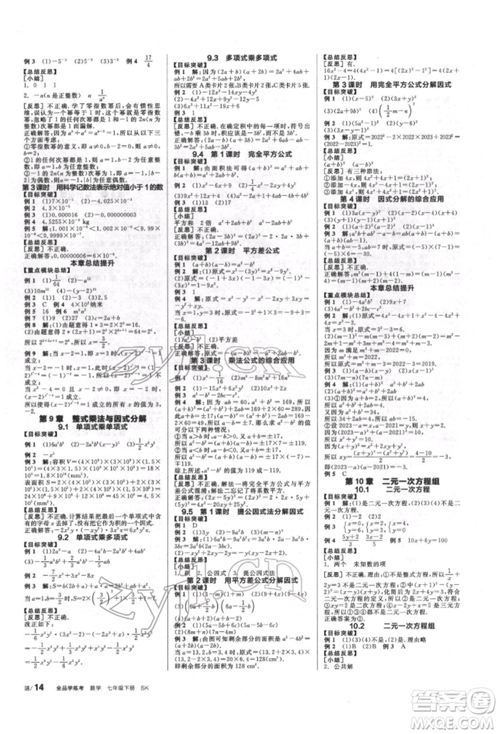 浙江教育出版社2022全品學(xué)練考聽(tīng)課手冊(cè)七年級(jí)數(shù)學(xué)下冊(cè)蘇科版徐州專(zhuān)版參考答案