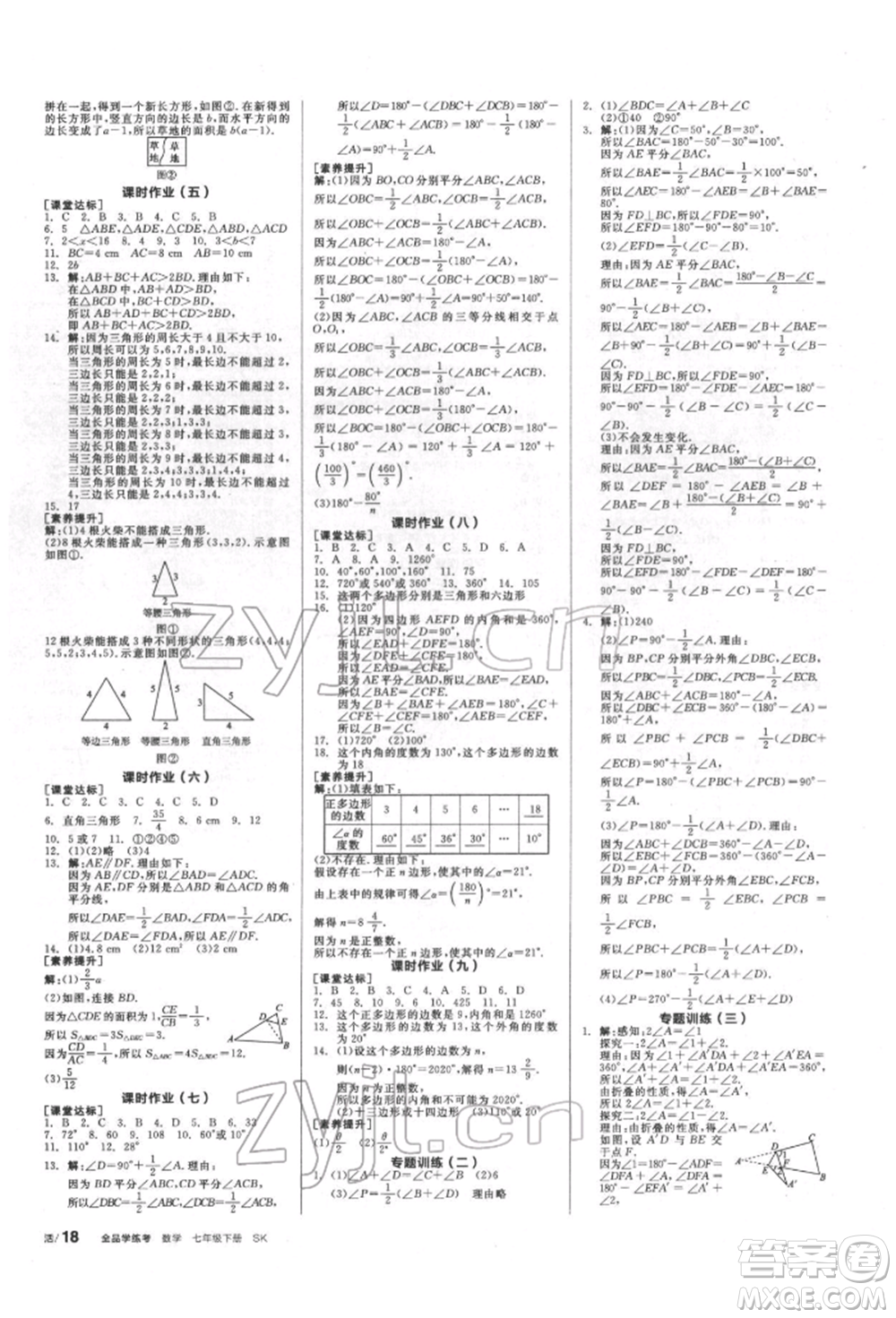 浙江教育出版社2022全品學(xué)練考聽(tīng)課手冊(cè)七年級(jí)數(shù)學(xué)下冊(cè)蘇科版徐州專(zhuān)版參考答案