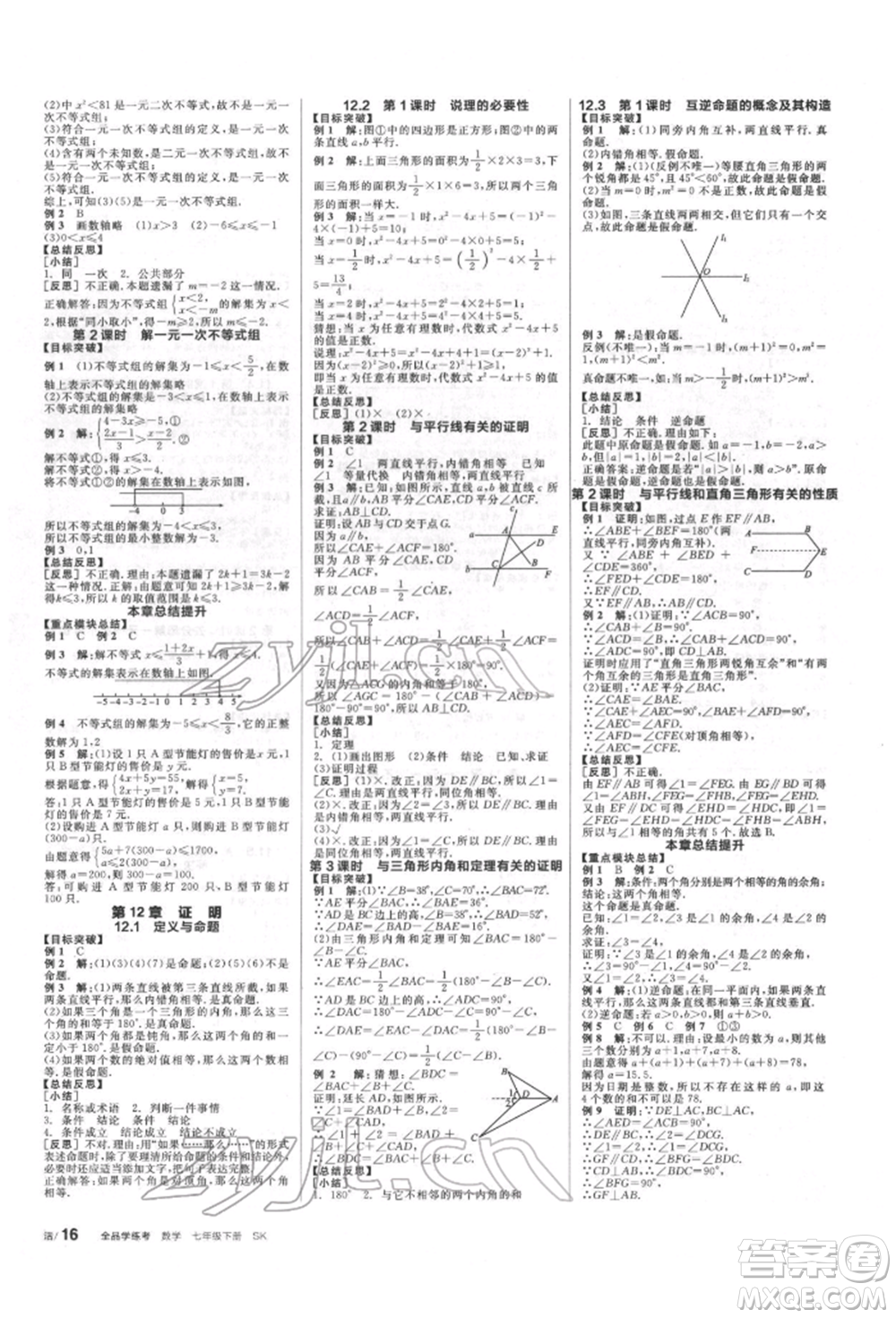 浙江教育出版社2022全品學(xué)練考聽(tīng)課手冊(cè)七年級(jí)數(shù)學(xué)下冊(cè)蘇科版徐州專(zhuān)版參考答案