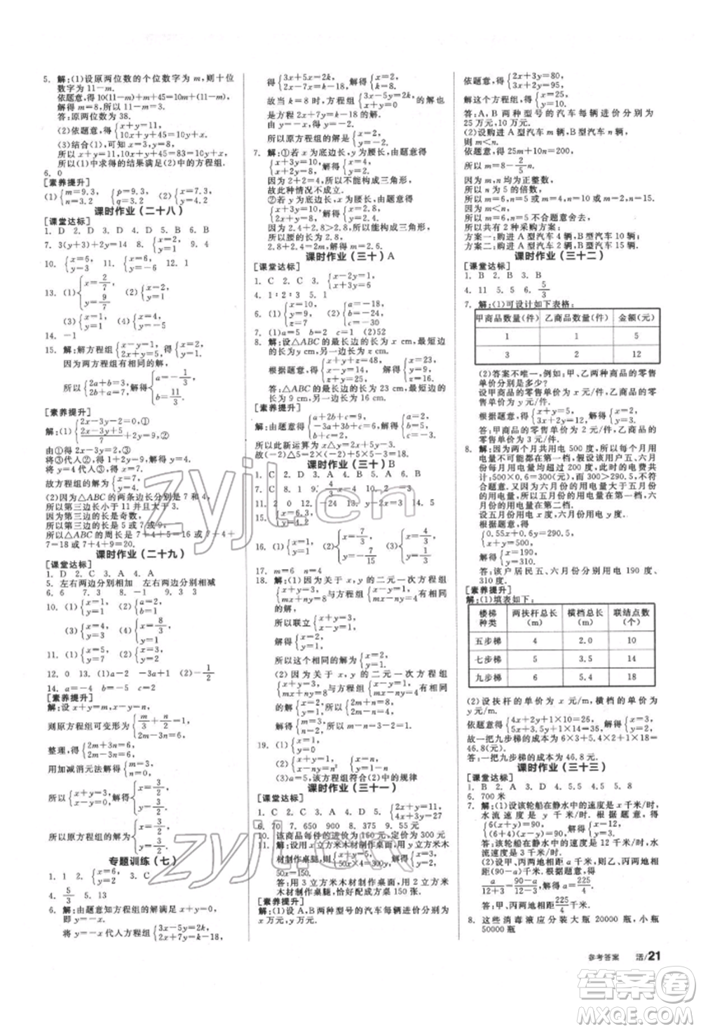 浙江教育出版社2022全品學(xué)練考聽(tīng)課手冊(cè)七年級(jí)數(shù)學(xué)下冊(cè)蘇科版徐州專(zhuān)版參考答案