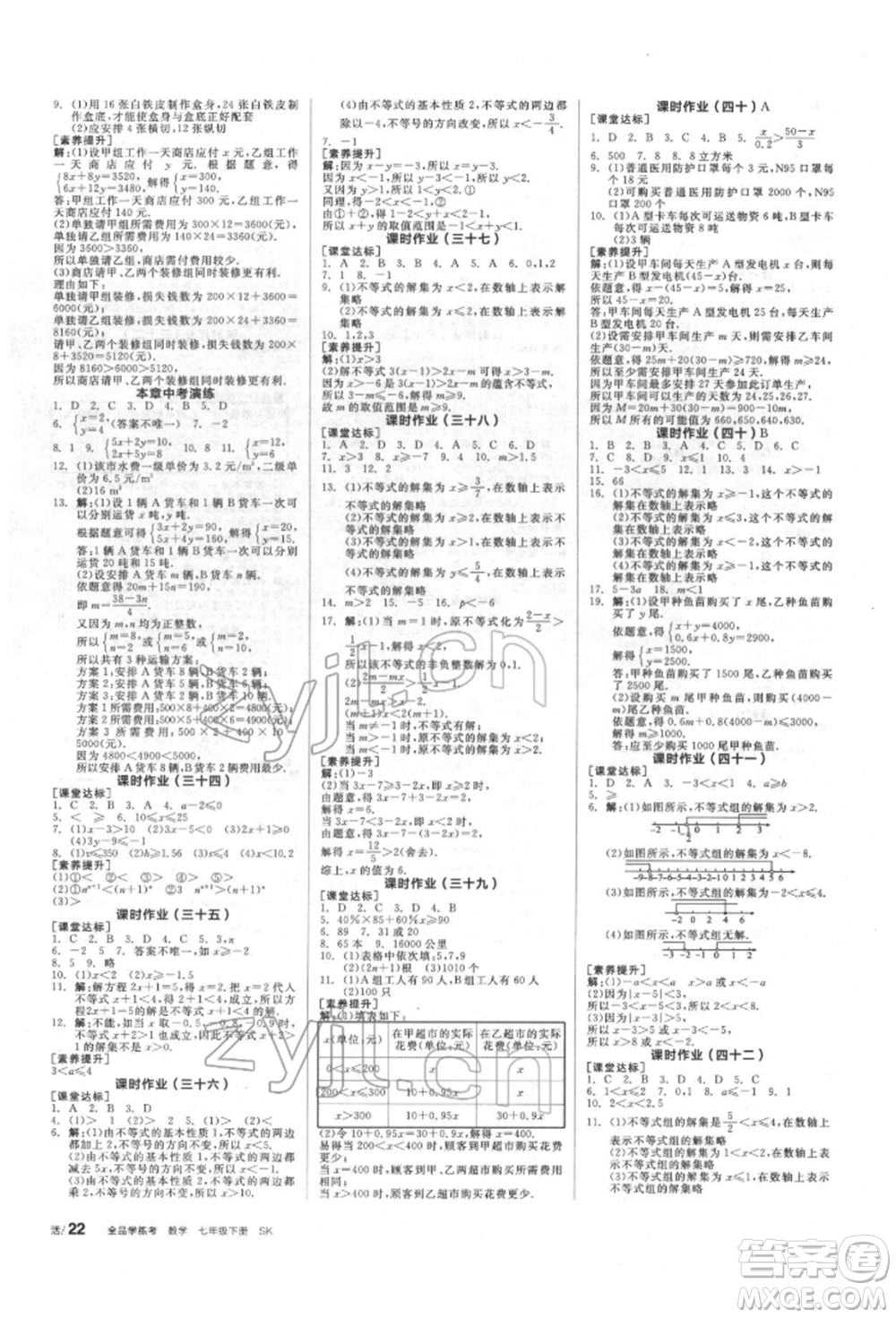 浙江教育出版社2022全品學(xué)練考聽(tīng)課手冊(cè)七年級(jí)數(shù)學(xué)下冊(cè)蘇科版徐州專(zhuān)版參考答案