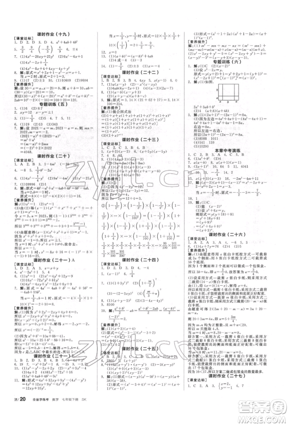 浙江教育出版社2022全品學(xué)練考聽(tīng)課手冊(cè)七年級(jí)數(shù)學(xué)下冊(cè)蘇科版徐州專(zhuān)版參考答案