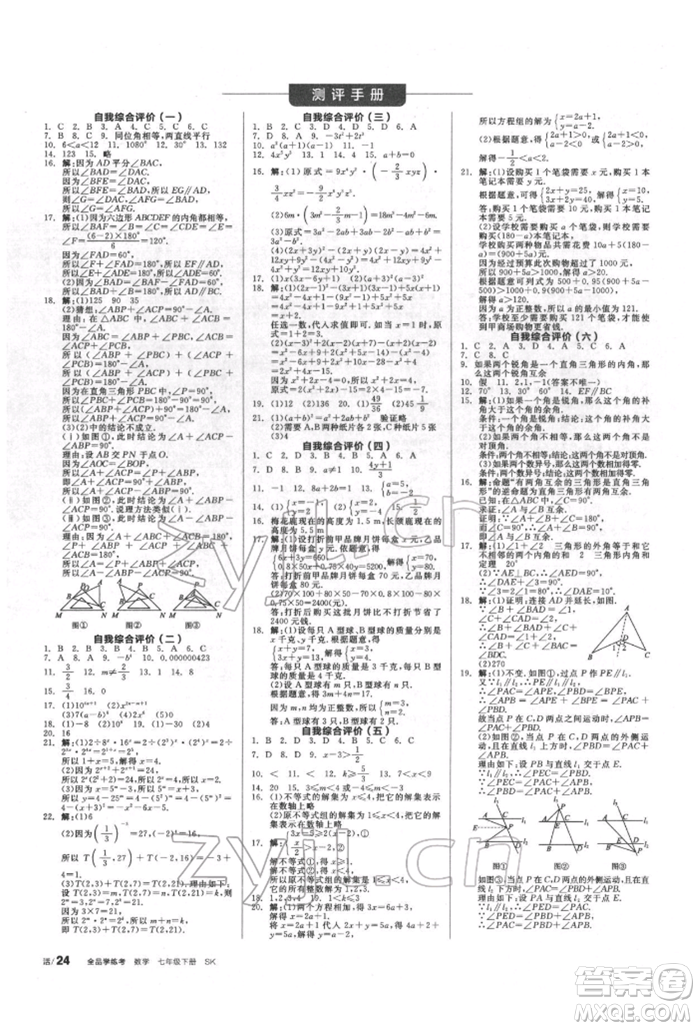 浙江教育出版社2022全品學(xué)練考聽(tīng)課手冊(cè)七年級(jí)數(shù)學(xué)下冊(cè)蘇科版徐州專(zhuān)版參考答案