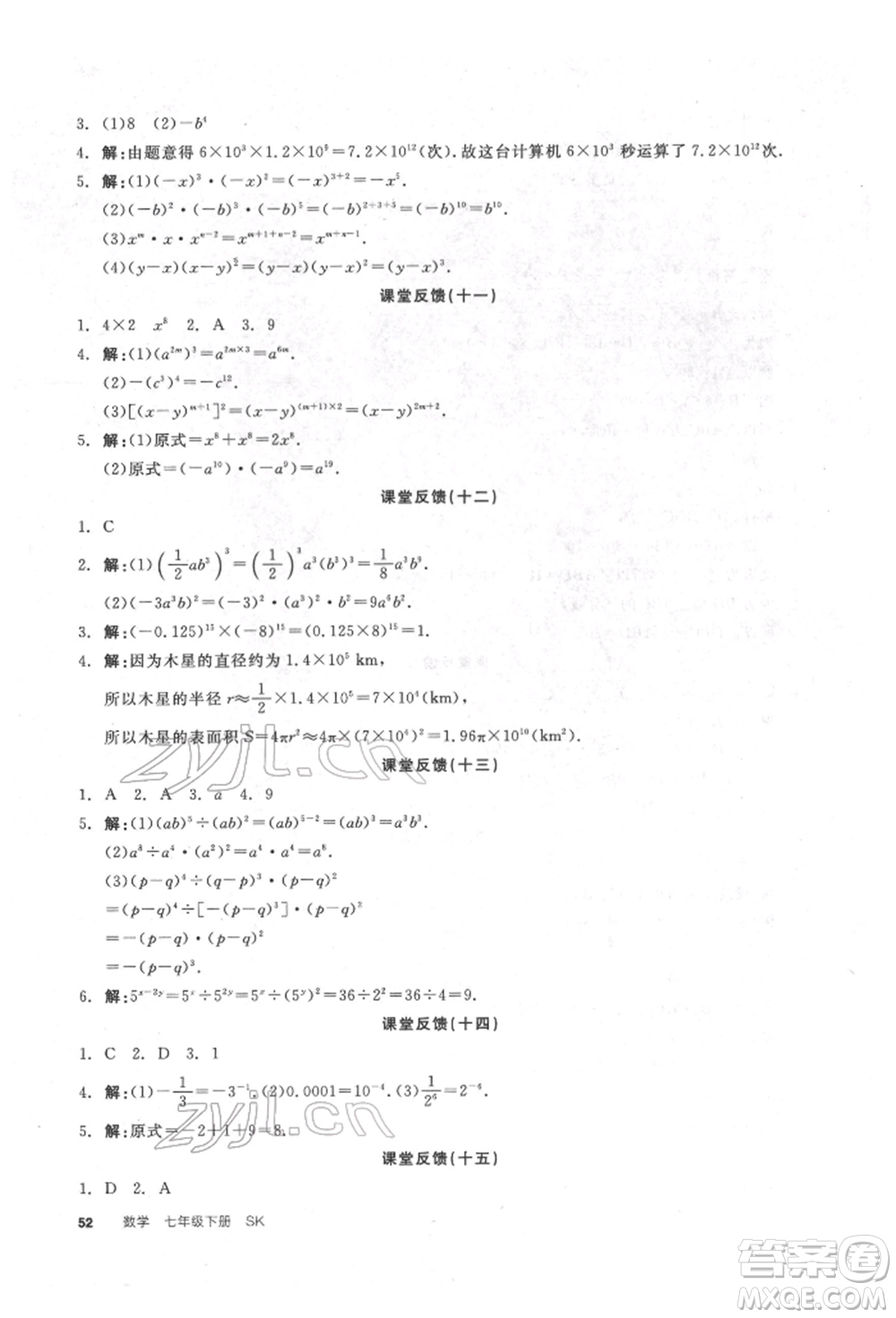 浙江教育出版社2022全品學(xué)練考聽(tīng)課手冊(cè)七年級(jí)數(shù)學(xué)下冊(cè)蘇科版徐州專(zhuān)版參考答案