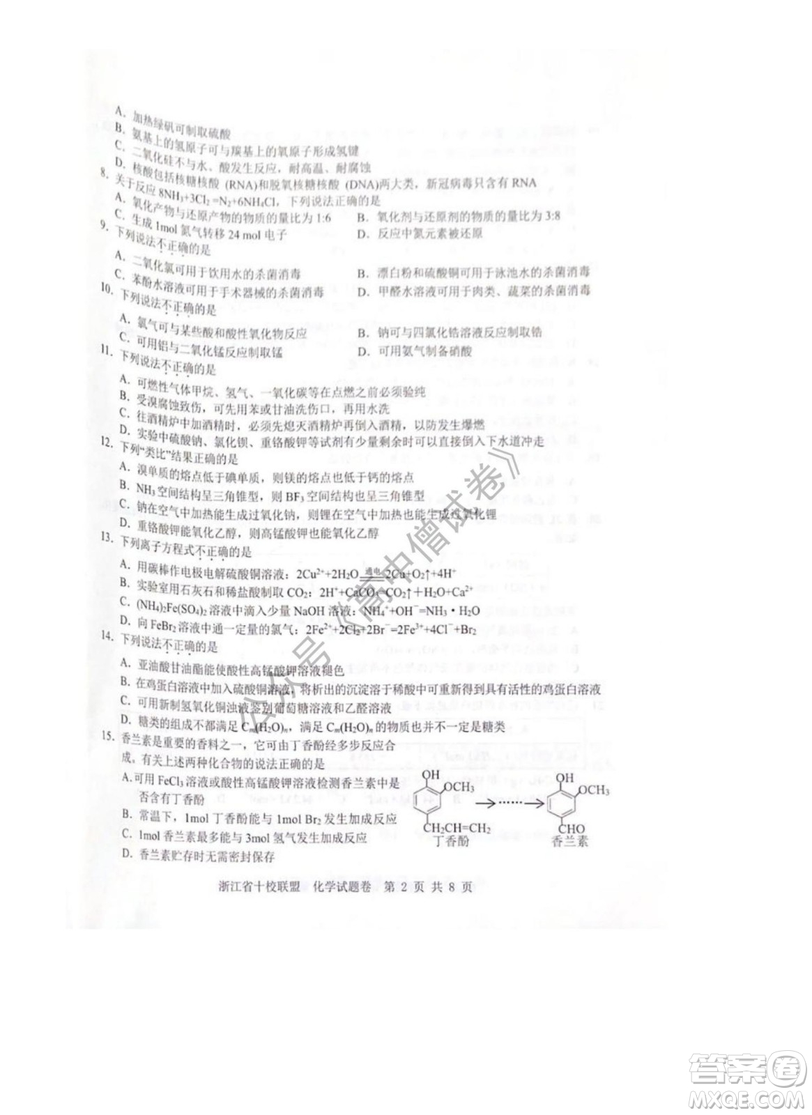 浙江省十校聯(lián)盟2022屆高三第二次聯(lián)考化學(xué)試題及答案