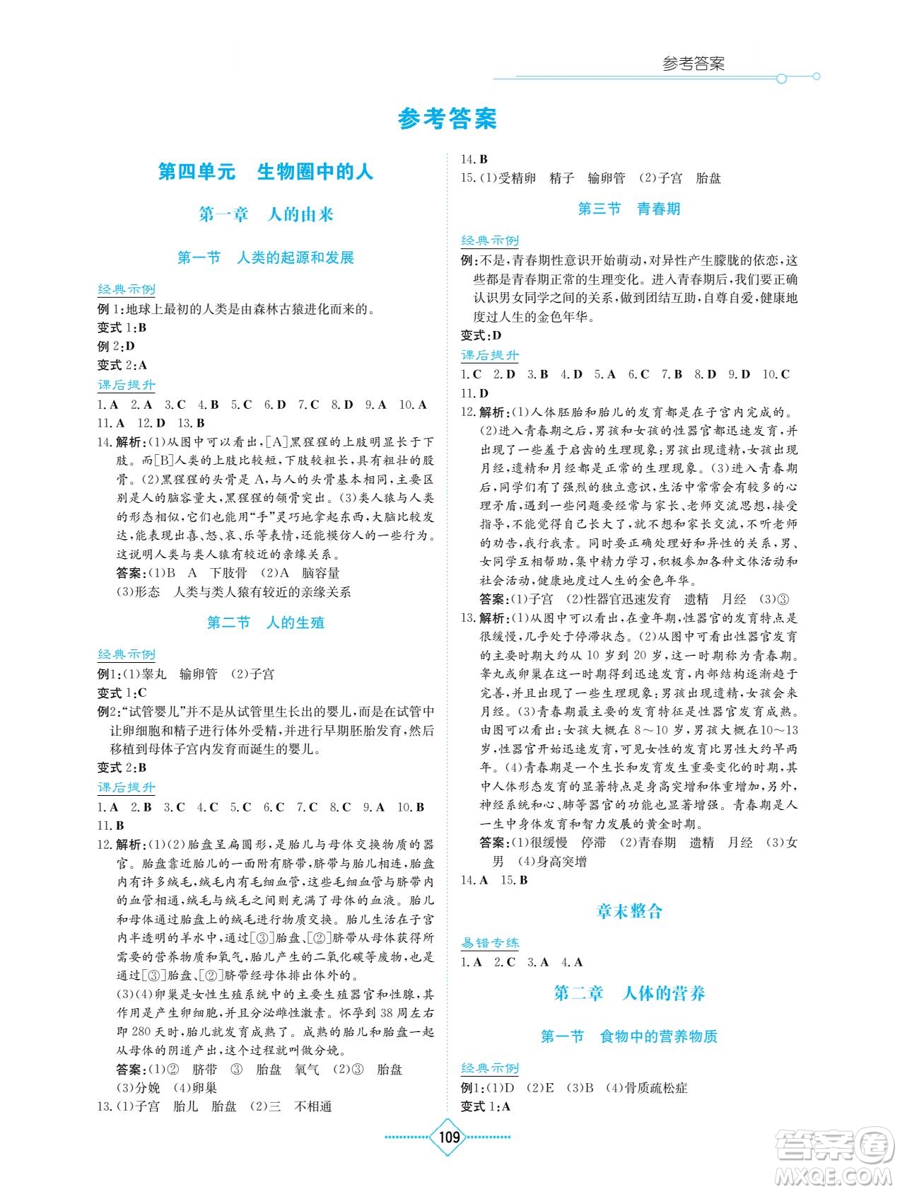 湖南教育出版社2022學(xué)法大視野七年級(jí)生物下冊(cè)人教版答案