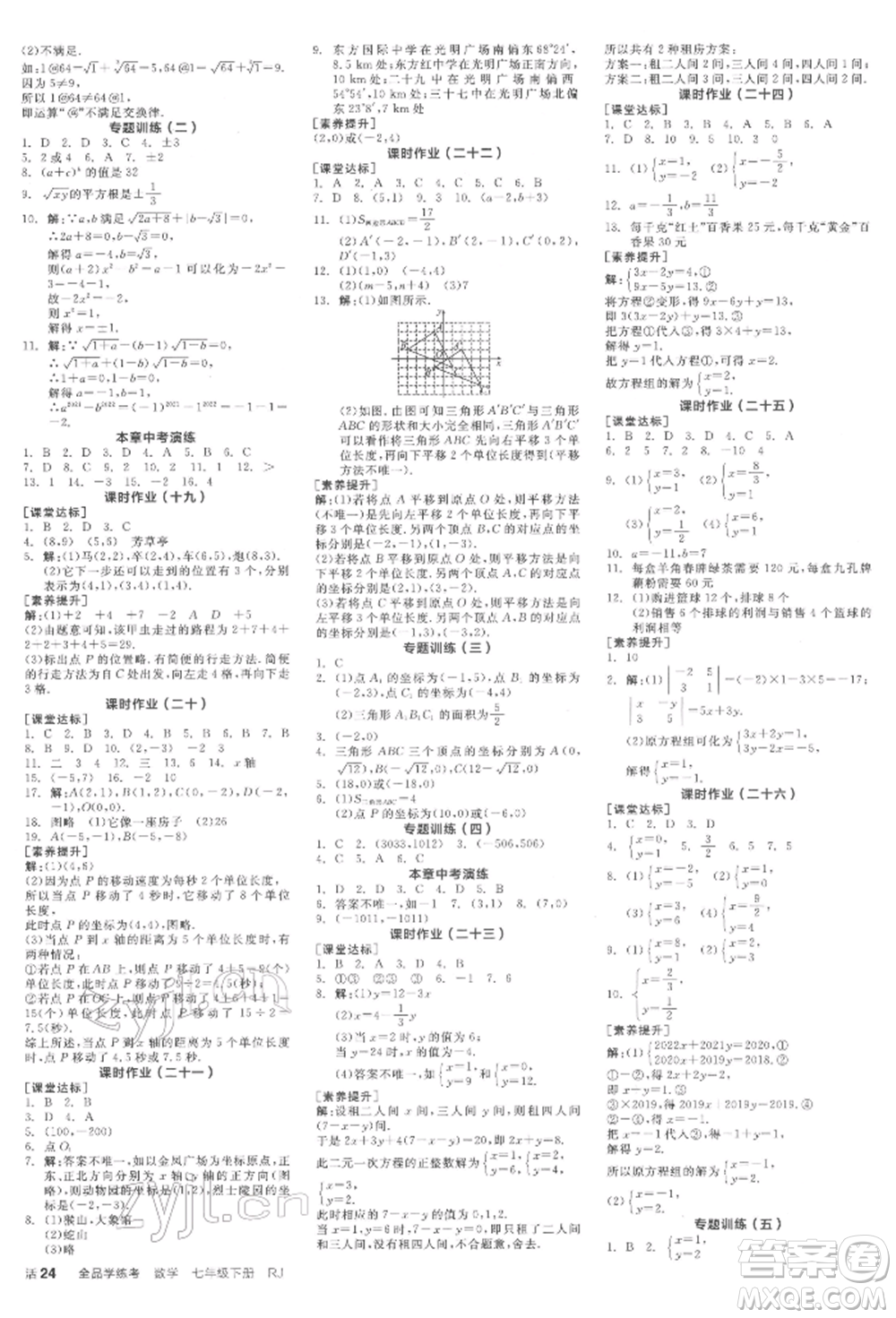 陽光出版社2022全品學(xué)練考作業(yè)手冊七年級數(shù)學(xué)下冊人教版江西專版參考答案