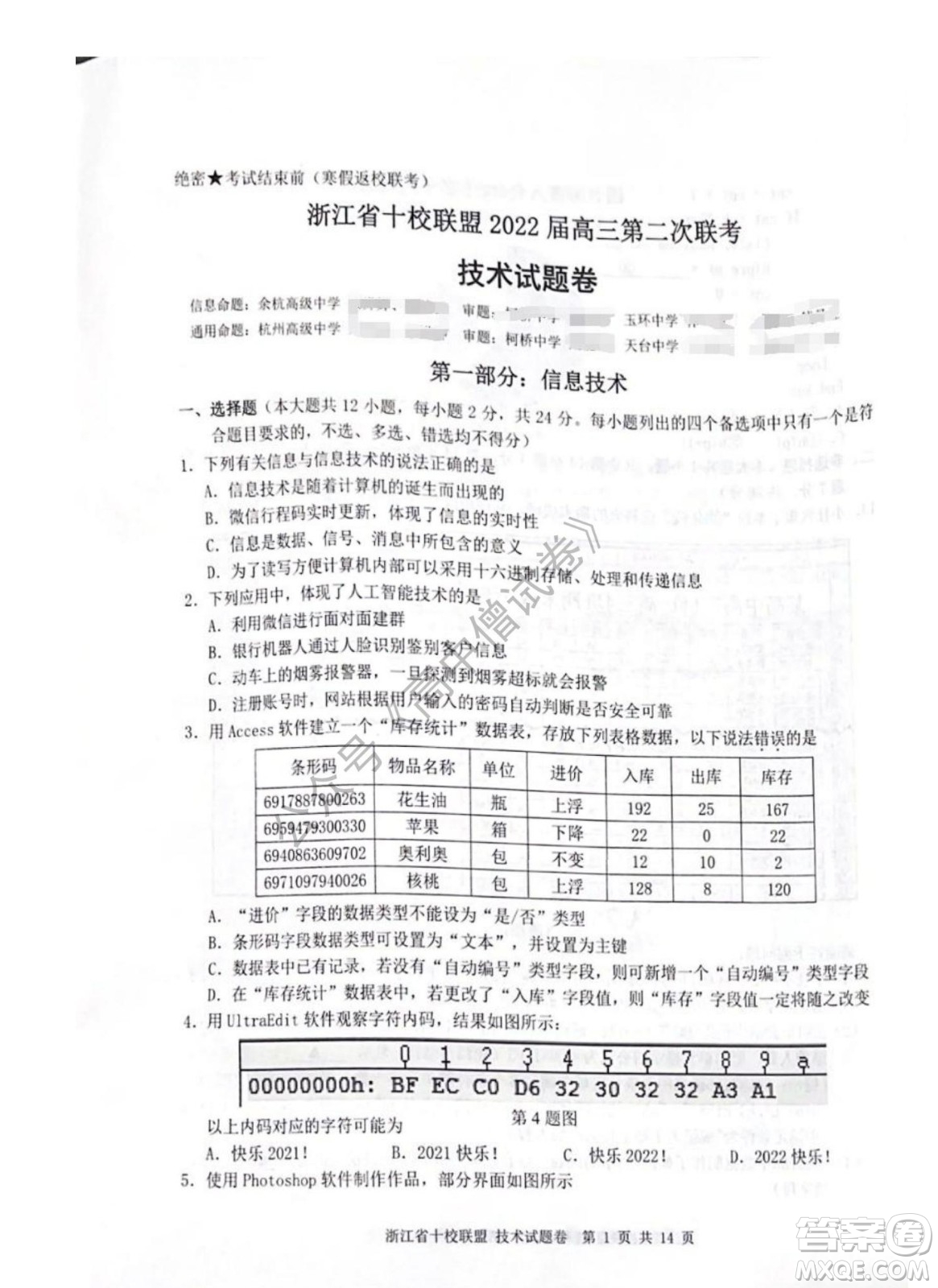 浙江省十校聯(lián)盟2022屆高三第二次聯(lián)考技術試題及答案