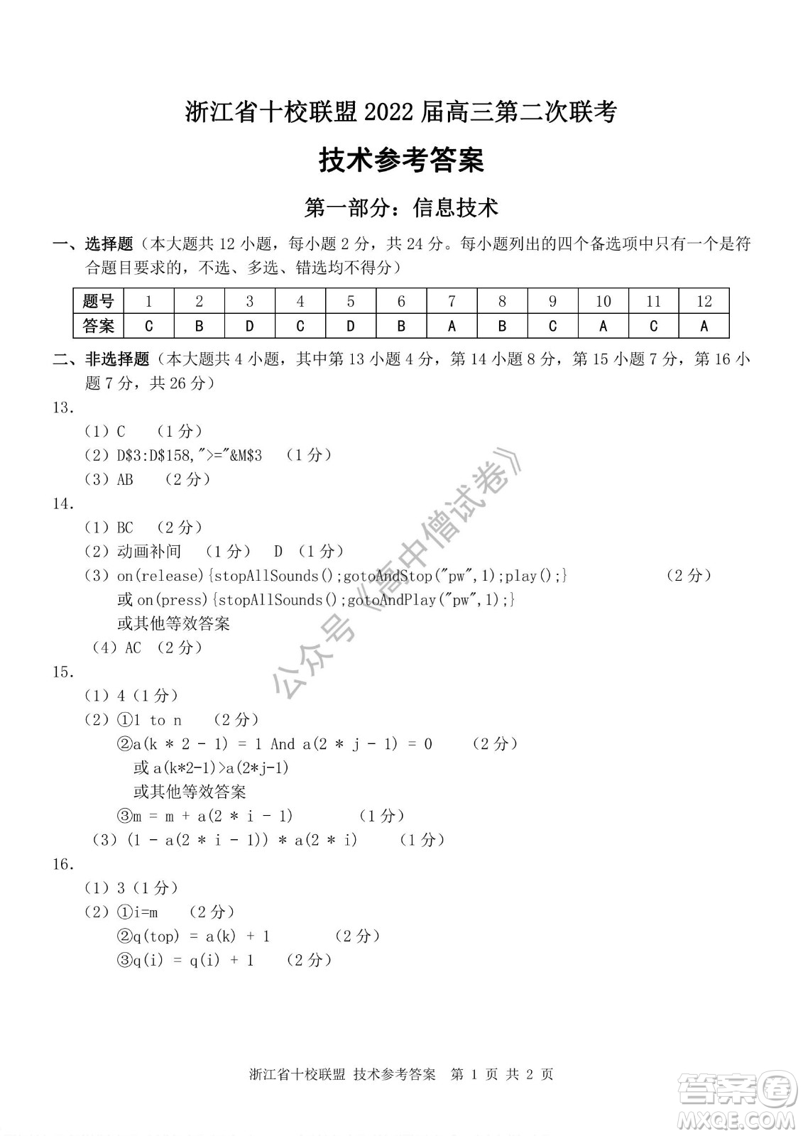 浙江省十校聯(lián)盟2022屆高三第二次聯(lián)考技術試題及答案