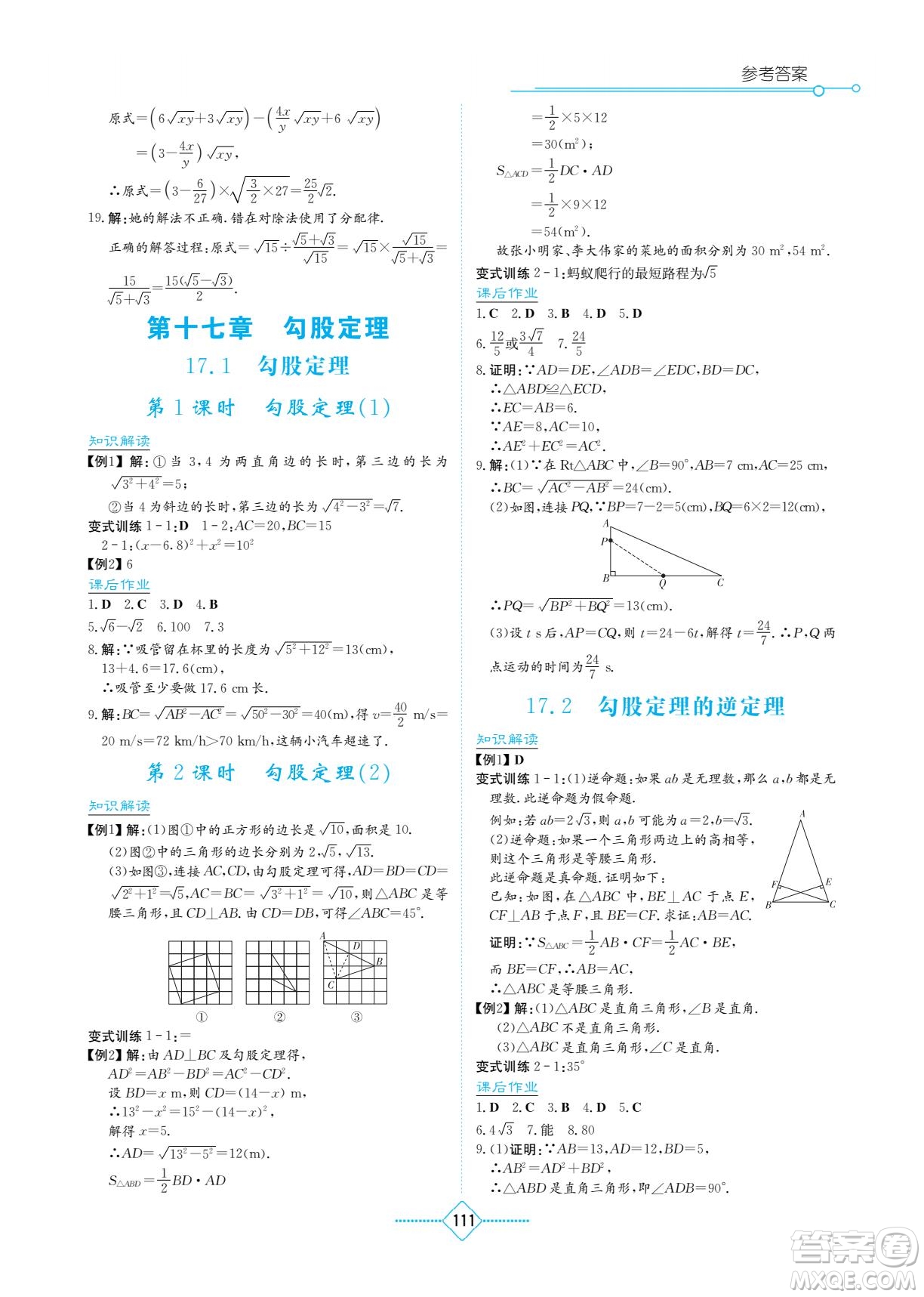 湖南教育出版社2022學(xué)法大視野八年級(jí)數(shù)學(xué)下冊(cè)人教版答案