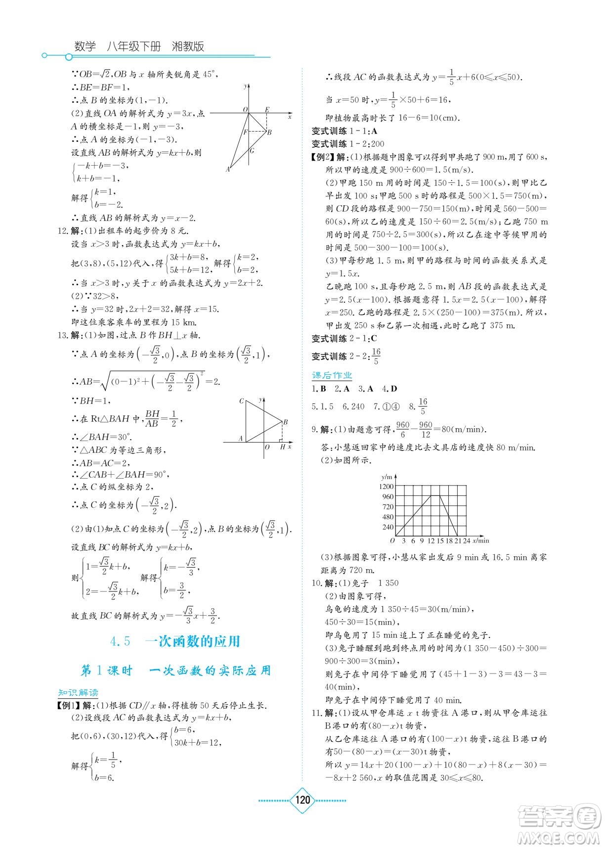 湖南教育出版社2022學(xué)法大視野八年級(jí)數(shù)學(xué)下冊(cè)湘教版答案