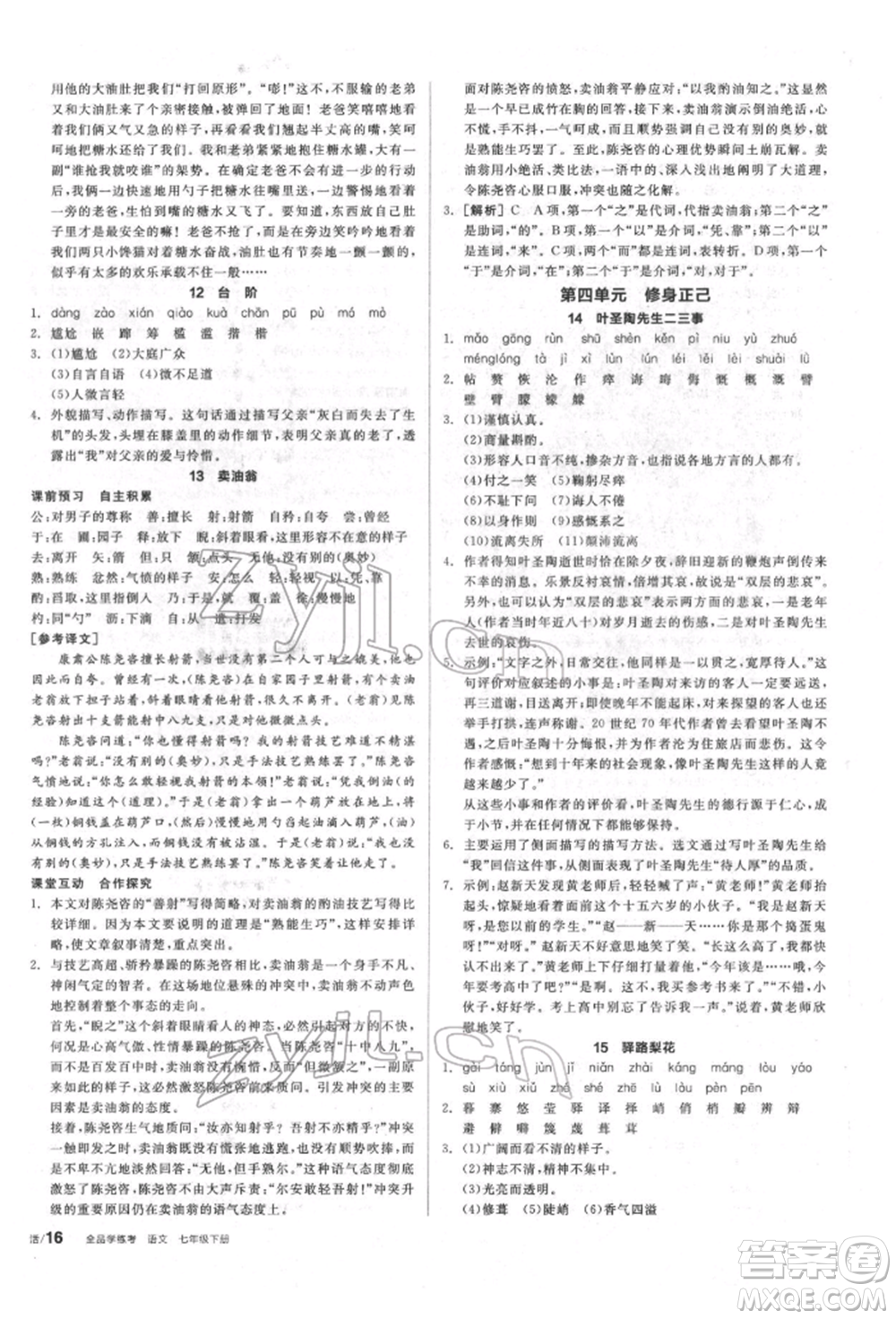 陽光出版社2022全品學(xué)練考聽課手冊(cè)七年級(jí)語文下冊(cè)人教版參考答案