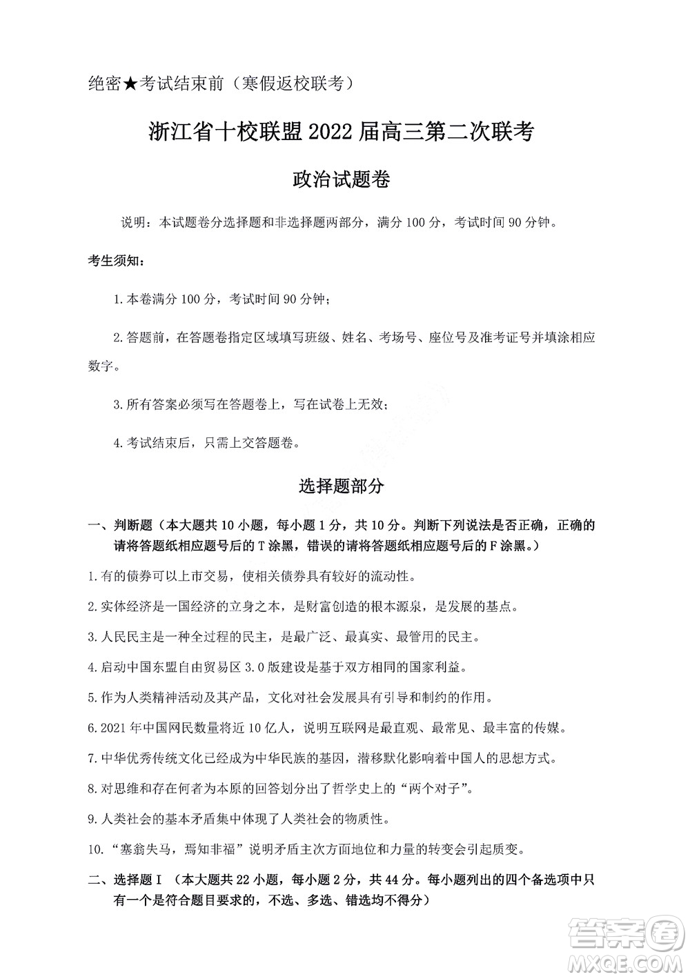 浙江省十校聯(lián)盟2022屆高三第二次聯(lián)考政治試題及答案