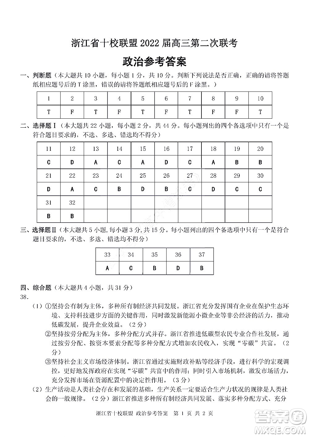 浙江省十校聯(lián)盟2022屆高三第二次聯(lián)考政治試題及答案