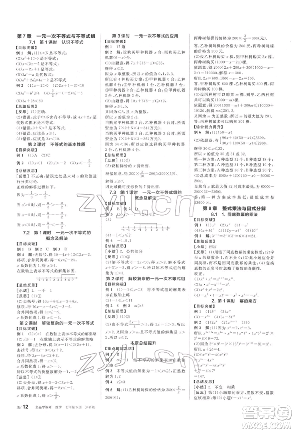 陽(yáng)光出版社2022全品學(xué)練考聽(tīng)課手冊(cè)七年級(jí)數(shù)學(xué)下冊(cè)滬科版參考答案