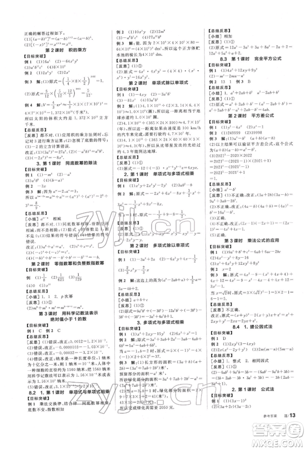 陽(yáng)光出版社2022全品學(xué)練考聽(tīng)課手冊(cè)七年級(jí)數(shù)學(xué)下冊(cè)滬科版參考答案