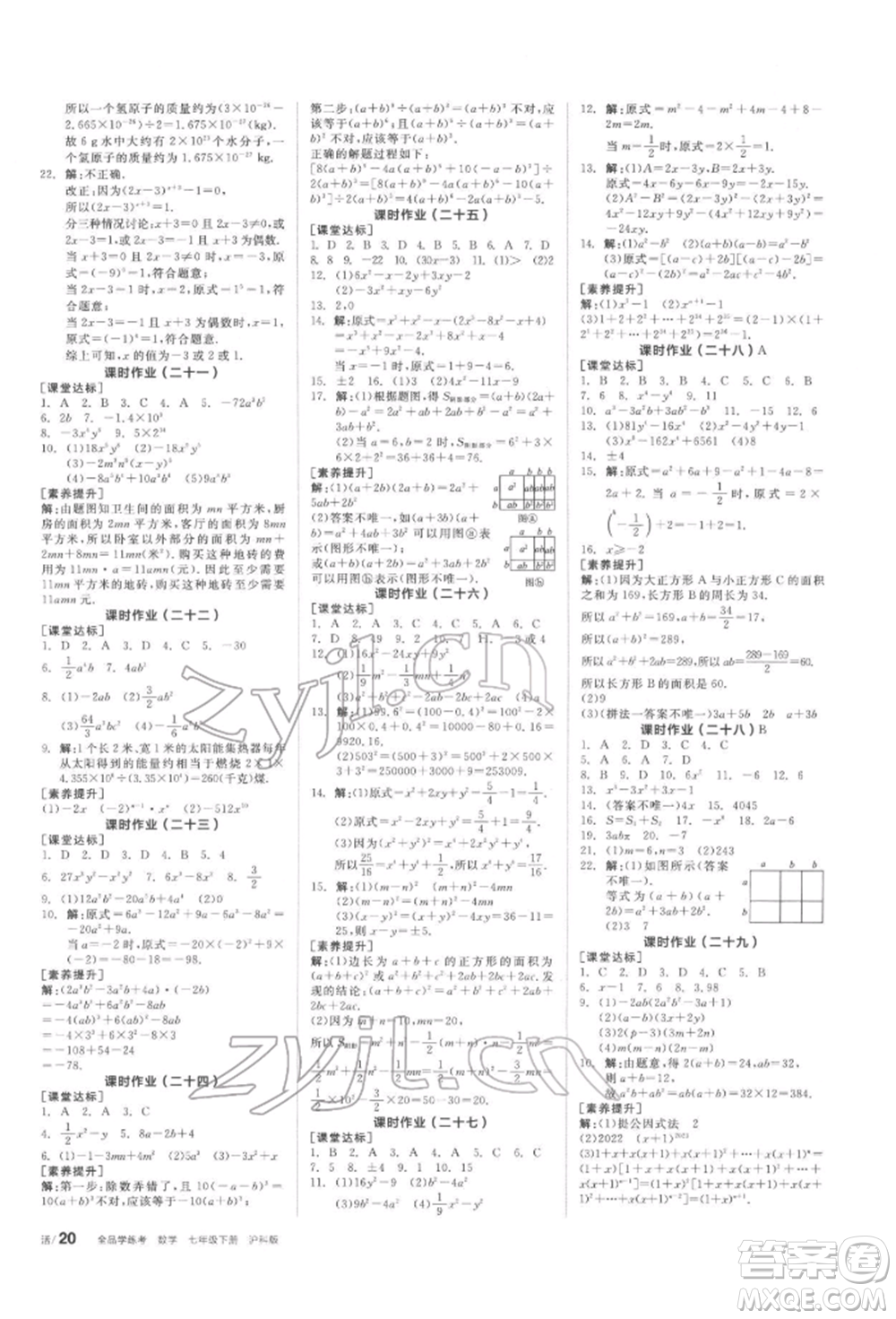 陽(yáng)光出版社2022全品學(xué)練考聽(tīng)課手冊(cè)七年級(jí)數(shù)學(xué)下冊(cè)滬科版參考答案