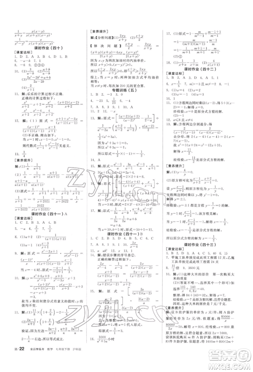 陽(yáng)光出版社2022全品學(xué)練考聽(tīng)課手冊(cè)七年級(jí)數(shù)學(xué)下冊(cè)滬科版參考答案