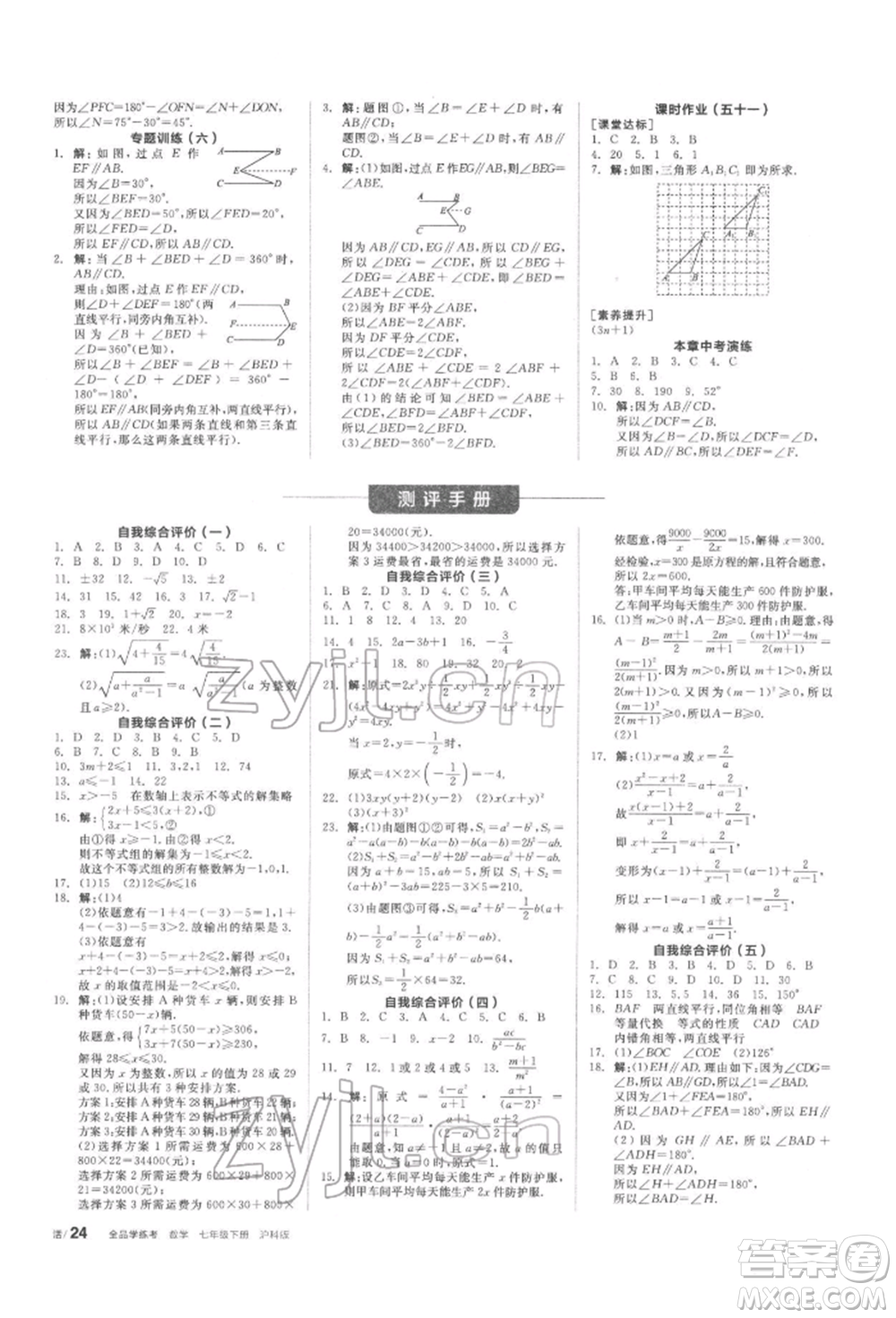 陽(yáng)光出版社2022全品學(xué)練考聽(tīng)課手冊(cè)七年級(jí)數(shù)學(xué)下冊(cè)滬科版參考答案