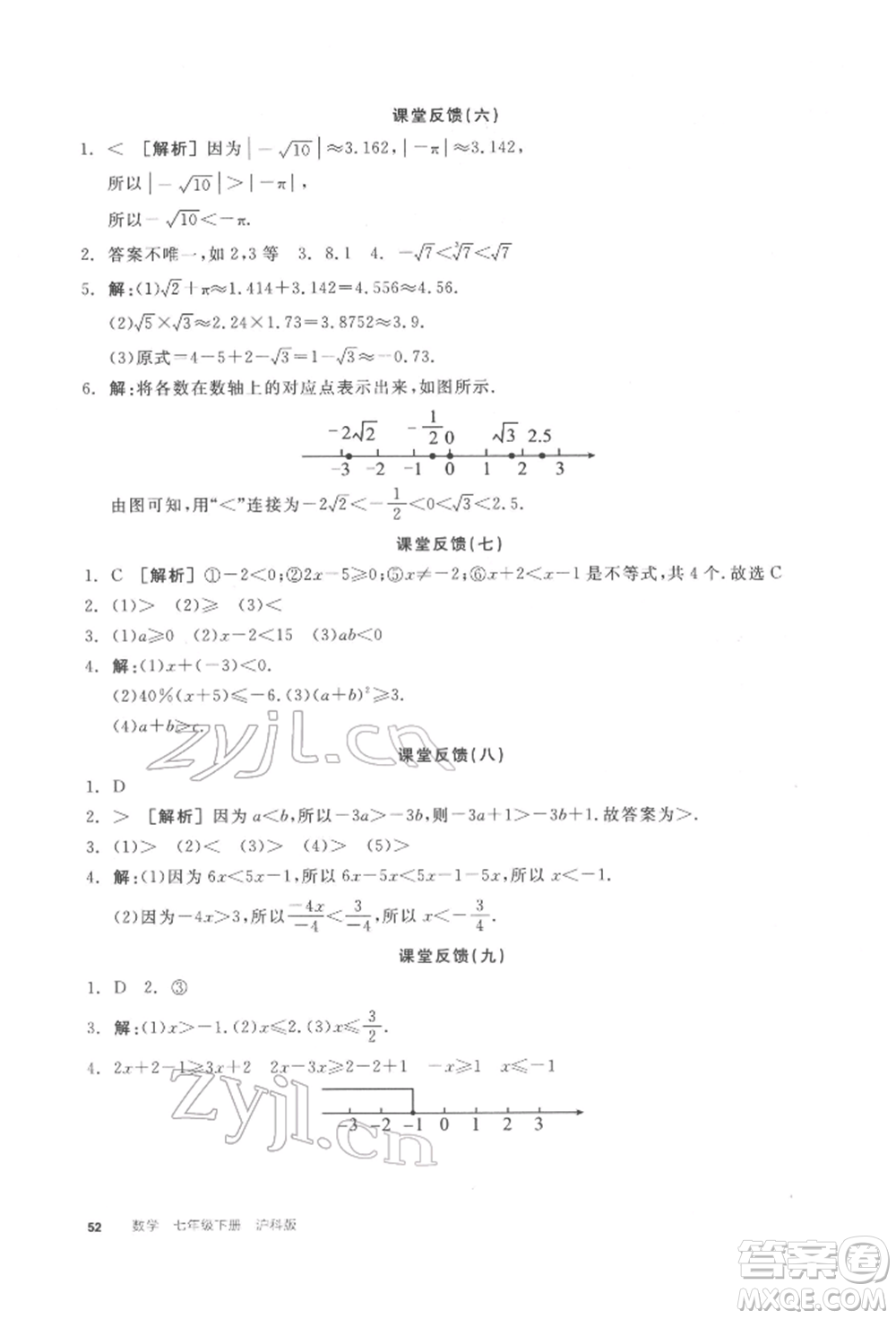 陽(yáng)光出版社2022全品學(xué)練考聽(tīng)課手冊(cè)七年級(jí)數(shù)學(xué)下冊(cè)滬科版參考答案