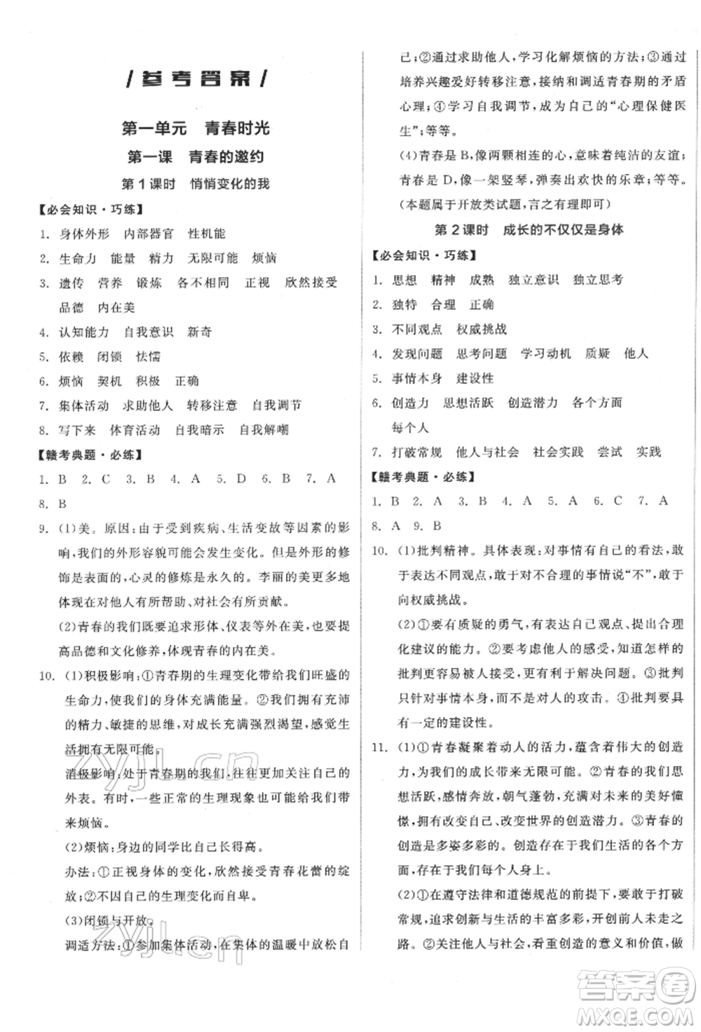 沈陽出版社2022全品學(xué)練考七年級道德與法治下冊人教版江西專版參考答案