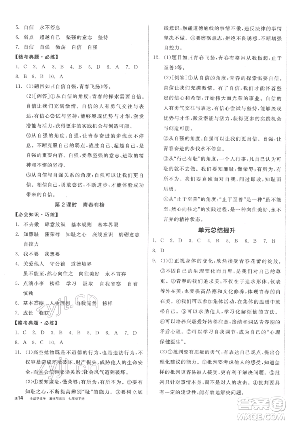 沈陽出版社2022全品學(xué)練考七年級道德與法治下冊人教版江西專版參考答案