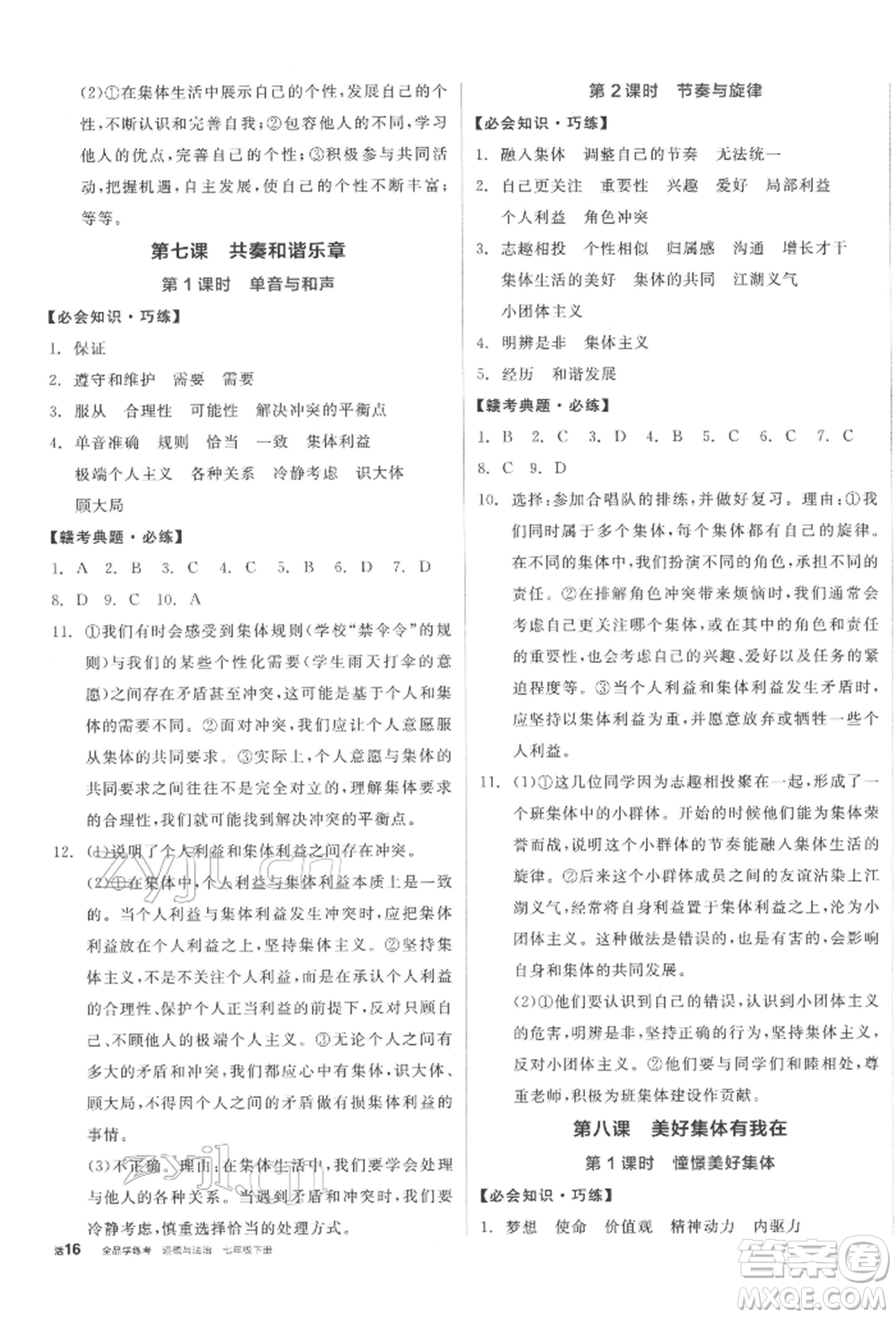 沈陽出版社2022全品學(xué)練考七年級道德與法治下冊人教版江西專版參考答案