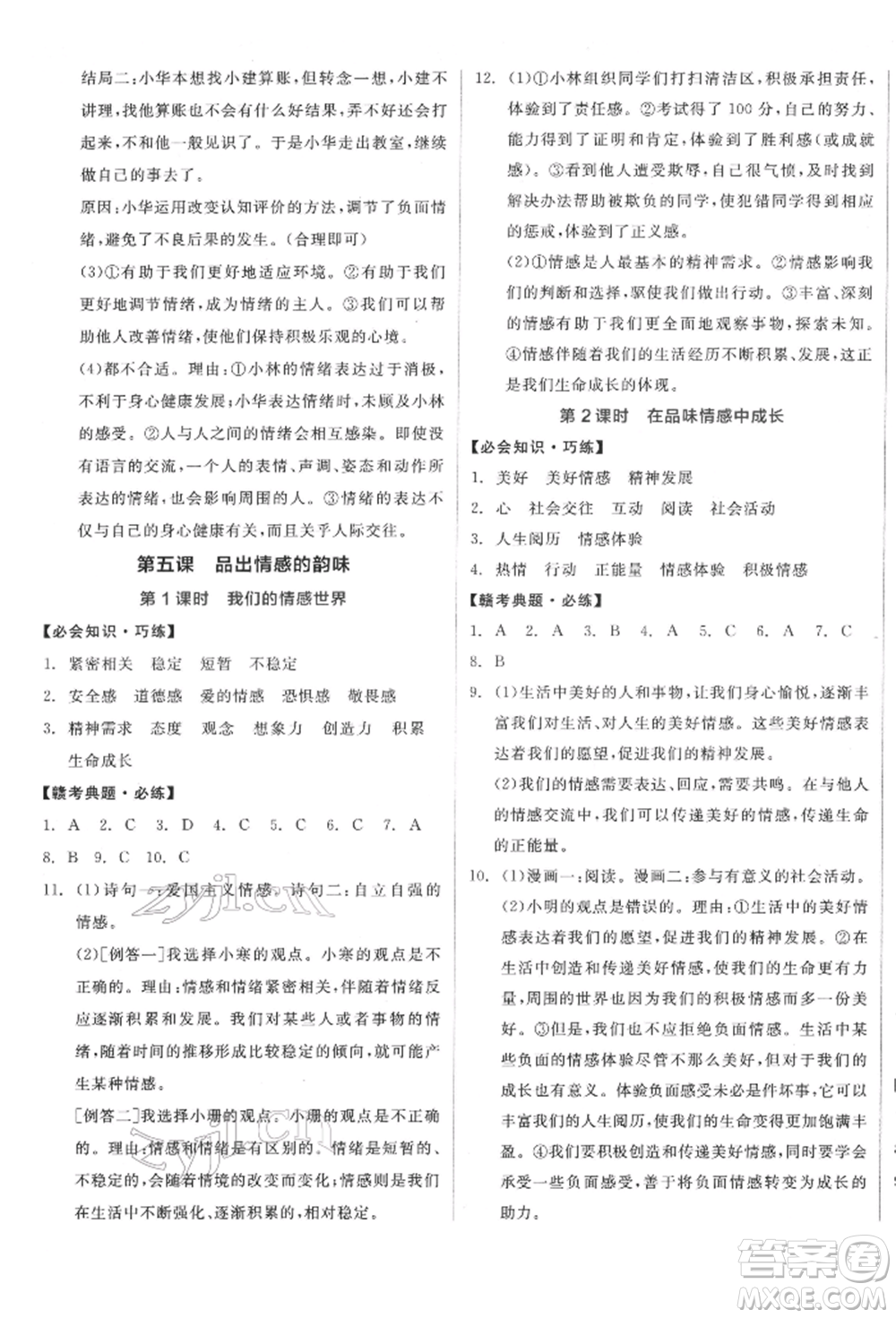 沈陽出版社2022全品學(xué)練考七年級道德與法治下冊人教版江西專版參考答案