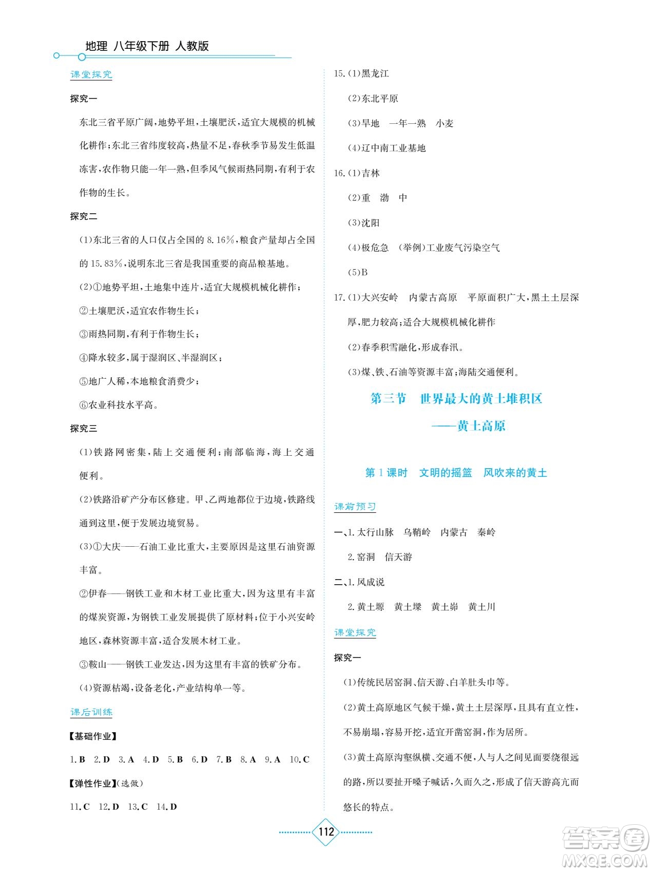 湖南教育出版社2022學法大視野八年級地理下冊人教版答案