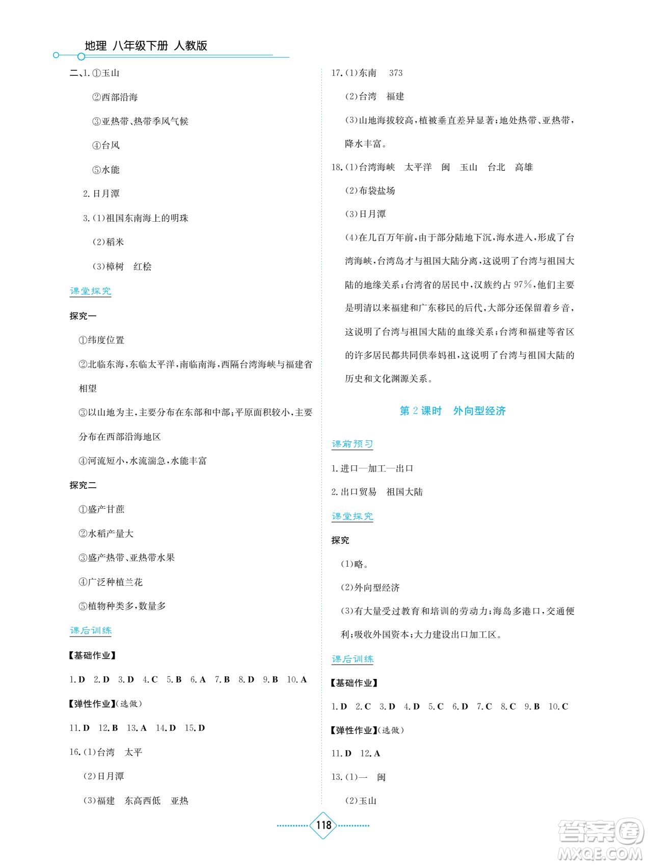 湖南教育出版社2022學法大視野八年級地理下冊人教版答案