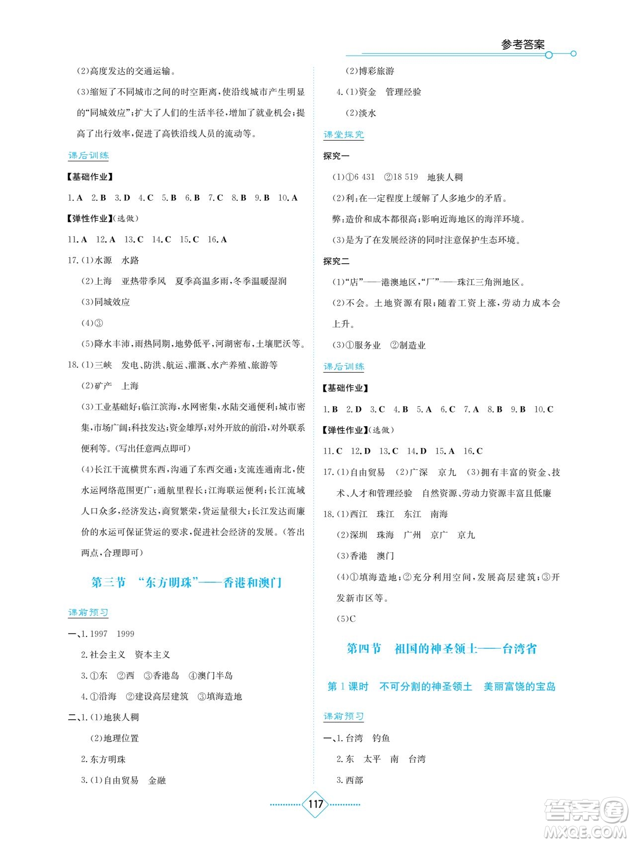 湖南教育出版社2022學法大視野八年級地理下冊人教版答案