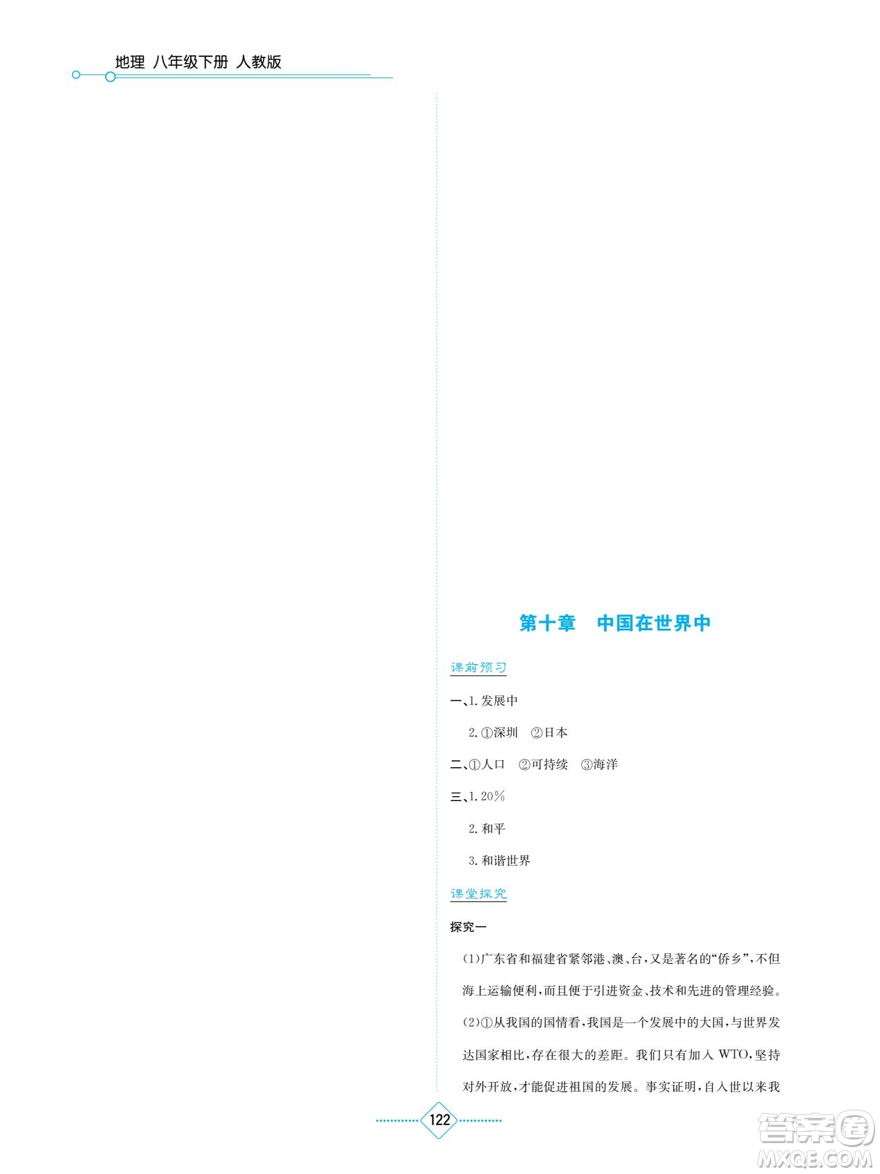 湖南教育出版社2022學法大視野八年級地理下冊人教版答案