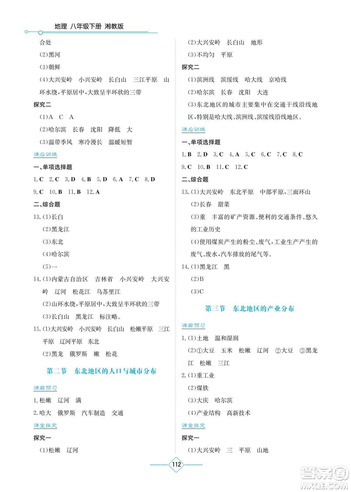 湖南教育出版社2022學(xué)法大視野八年級地理下冊湘教版答案