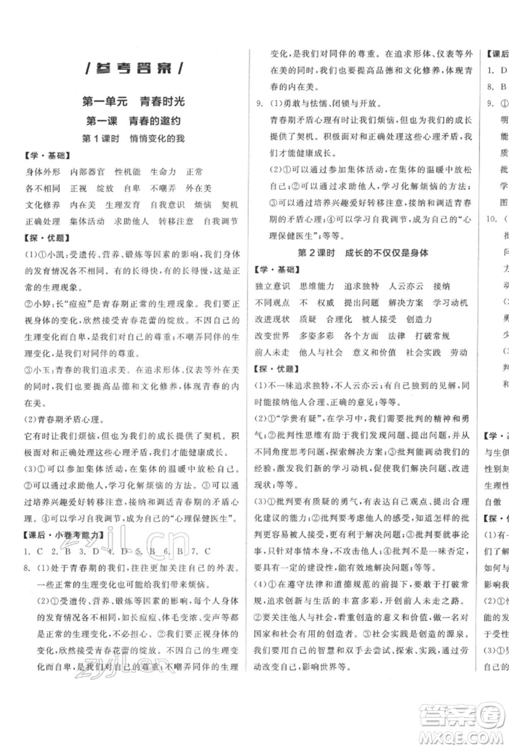 陽光出版社2022全品學(xué)練考七年級道德與法治下冊人教版參考答案