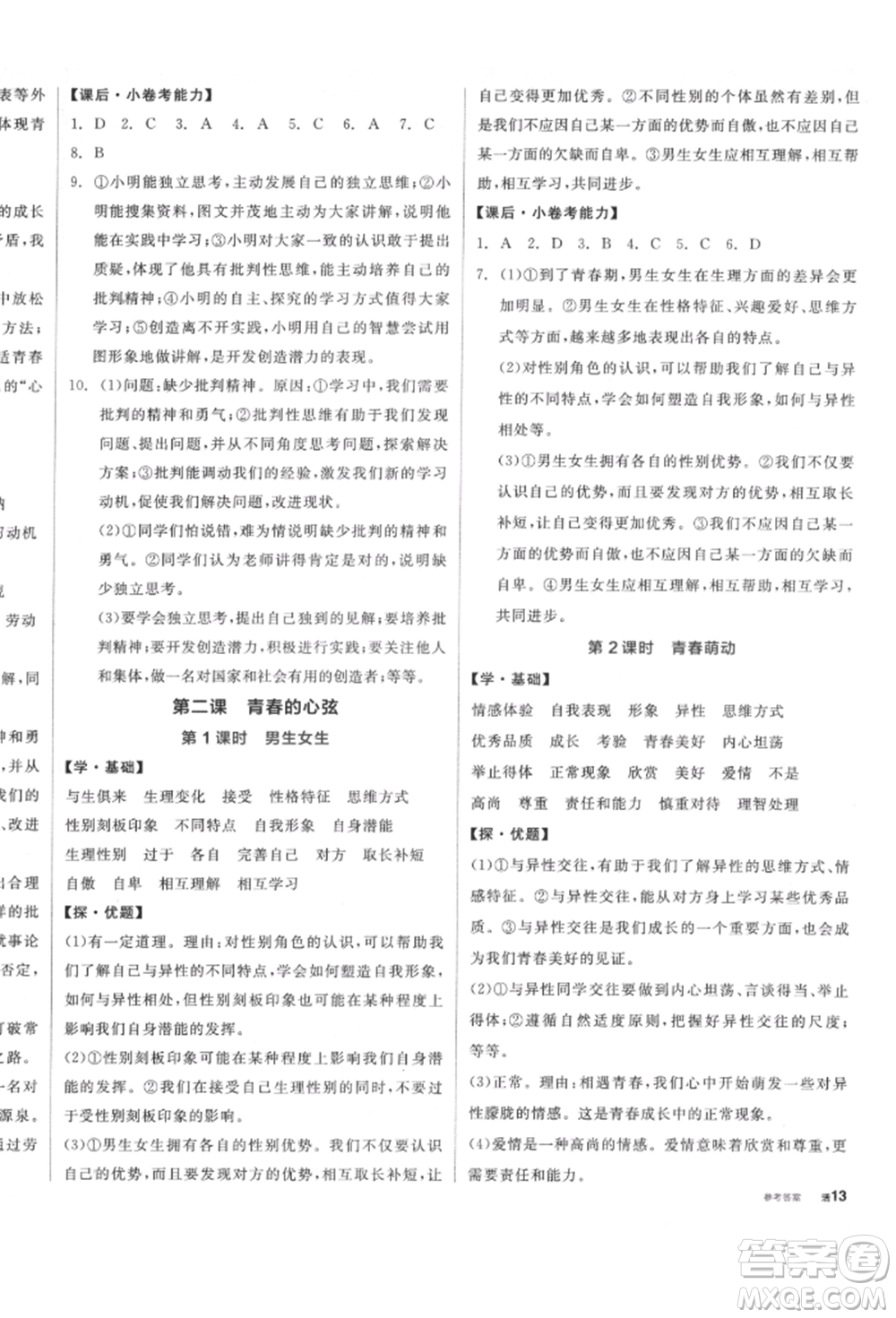 陽光出版社2022全品學(xué)練考七年級道德與法治下冊人教版參考答案