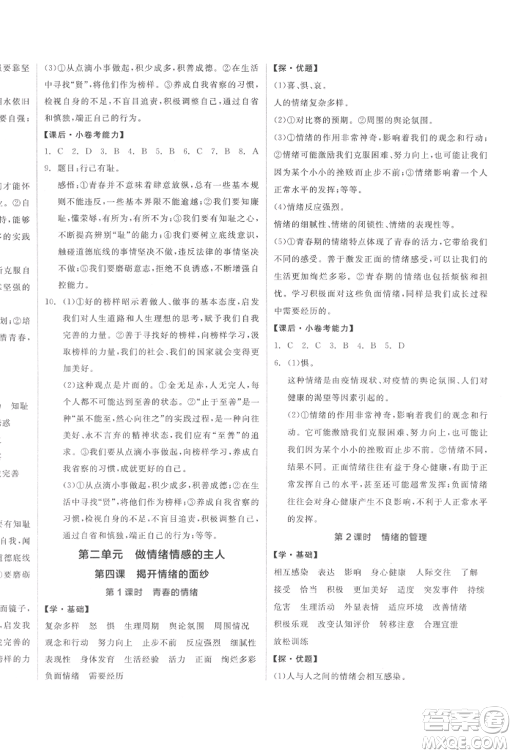 陽光出版社2022全品學(xué)練考七年級道德與法治下冊人教版參考答案