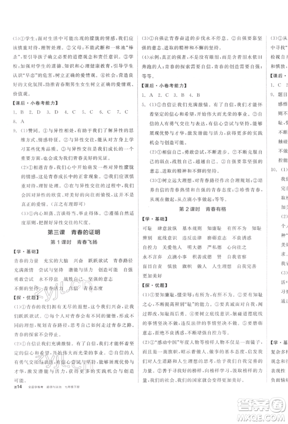 陽光出版社2022全品學(xué)練考七年級道德與法治下冊人教版參考答案