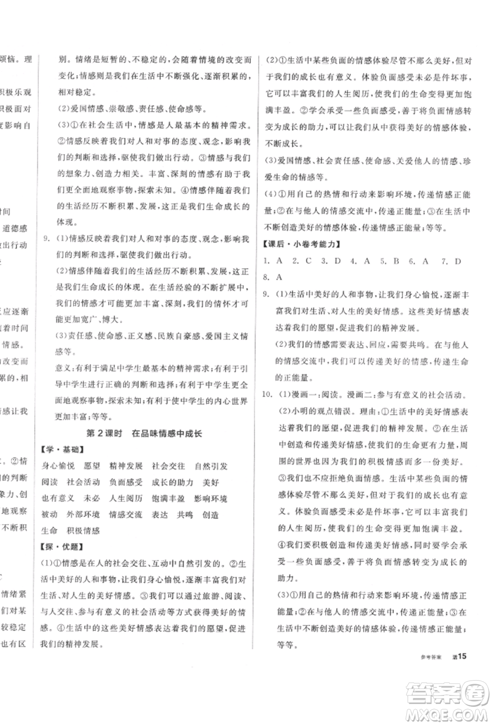 陽光出版社2022全品學(xué)練考七年級道德與法治下冊人教版參考答案