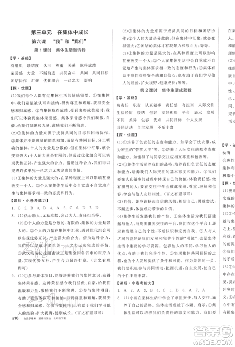 陽光出版社2022全品學(xué)練考七年級道德與法治下冊人教版參考答案