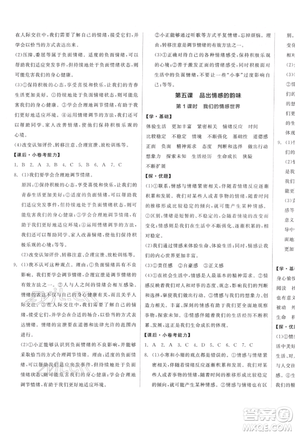 陽光出版社2022全品學(xué)練考七年級道德與法治下冊人教版參考答案