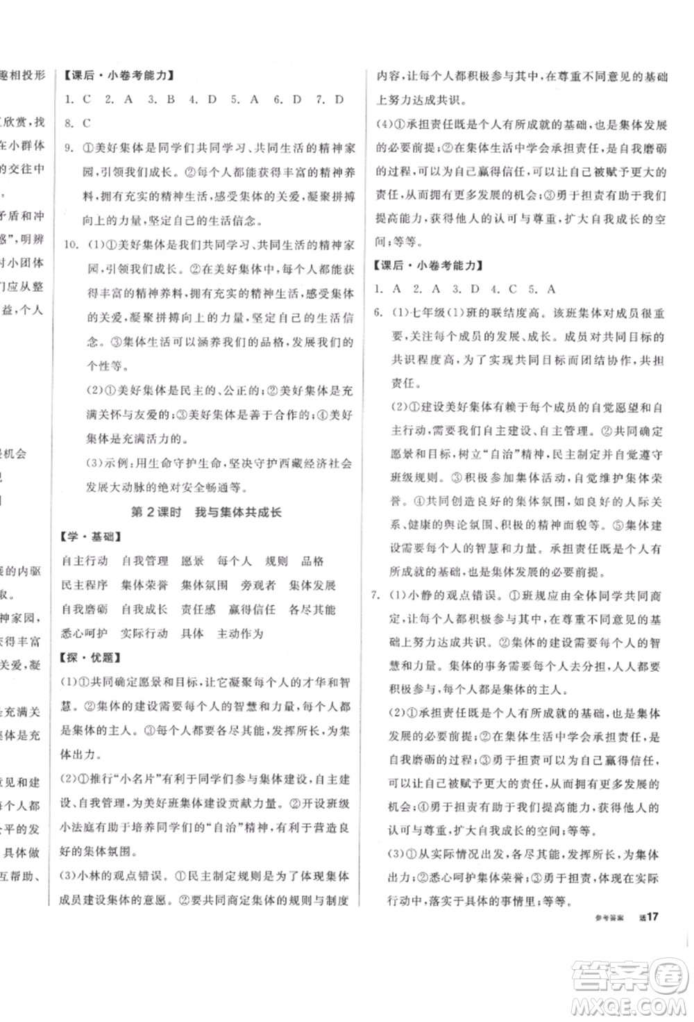 陽光出版社2022全品學(xué)練考七年級道德與法治下冊人教版參考答案