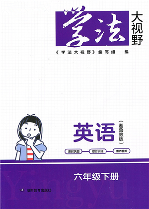 湖南教育出版社2022學(xué)法大視野六年級(jí)英語(yǔ)下冊(cè)湘魯教版答案