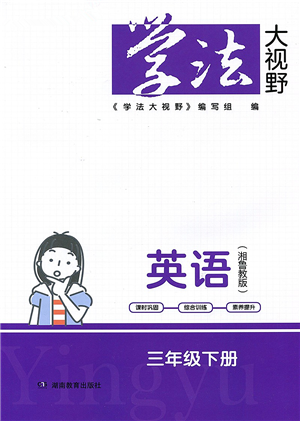 湖南教育出版社2022學(xué)法大視野三年級英語下冊湘魯教版答案